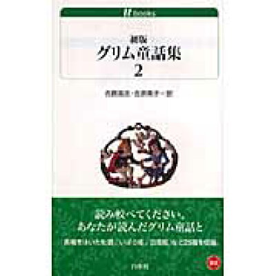 楽天市場 白水社 初版グリム童話集 2 白水社 ヤ コプ グリム 価格比較 商品価格ナビ 楽天市場 白水社 初版グリム童話集 2 白水社 ヤ コプ グリム 価格比較 商品価格ナビ